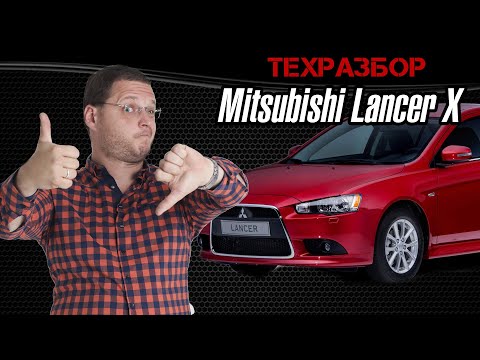 Видео: ТЕХРАЗБОР Mitsubishi Lancer X