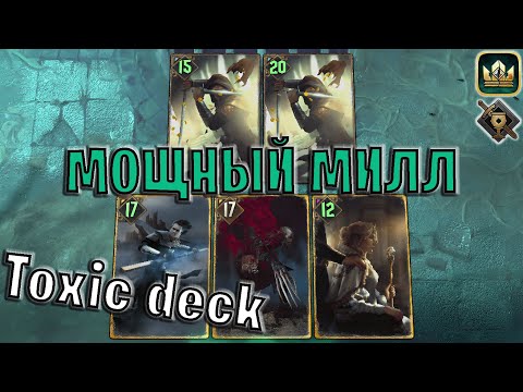 Видео: GWENT | НОВЫЙ МОЩНЫЙ МИЛЛ — УДАЛЯЕМ КОЛОДУ ОППОНЕНТА (Туссентское гостеприимство) — гайд Гвинт 13.5