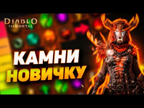 Видео: САМЫЕ ЛУЧШИЕ КАМНИ | ЧТО СОБИРАТЬ И КАЧАТЬ НОВИЧКУ | ОБНОВЛЕННЫЙ ТИР-ЛИСТ КАМНЕЙ В DIABLO IMMORTAL