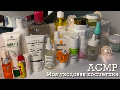 Видео: ASMR Моя уходовая косметика 🧴 Близкий шепот