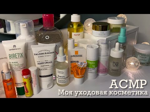 Видео: ASMR Моя уходовая косметика 🧴 Близкий шепот