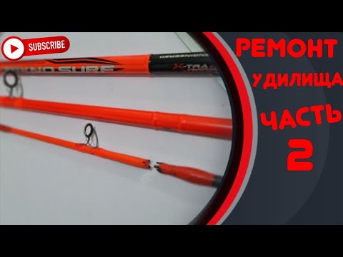 Видео: Ремонт серфового удилища, часть 2 Финал #родбилдинг #рыбалка #rodbuilding #ремонтудилища