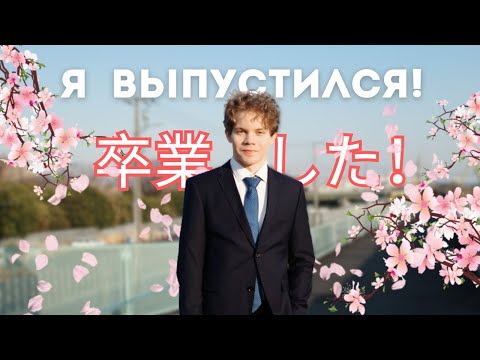 Видео: Я ВЫПУСТИЛСЯ ИЗ ЯЗЫКОВОЙ ШКОЛЫ !!