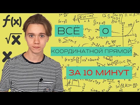 Видео: Всё о координатной прямой за 10 минут. Алгебра 7 класс