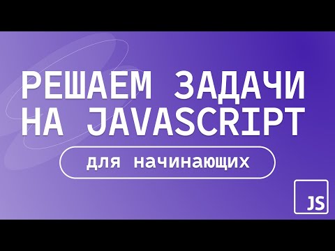 Видео: Решаем задачи на JavaScript |  для начинающих