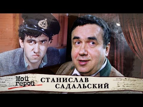Видео: Станислав Садальский. Мой герой | Центральное телевидение