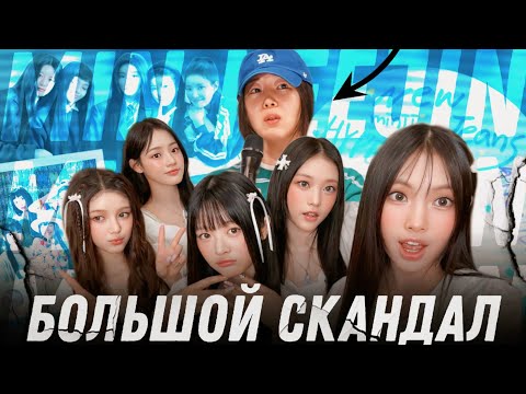 Видео: СКАНДАЛ В HYBE | Мин Хиджин | New Jeans | ILLIT