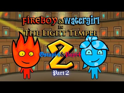 Видео: Вогнехлопчик та Воднодівчинка. Храм Світла продовження. Fireboy and Watergirl in The Light Temple