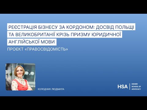 Видео: Реєстрація бізнесу за кордоном: досвід Польщі і Великобританії крізь призму юридичної англійської