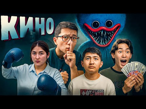 Видео: Көруге болмайтын фильм 🎞️ (Кино)