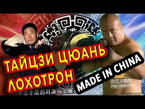 Видео: Тайцзи цюань | Лохотрон - Made in China