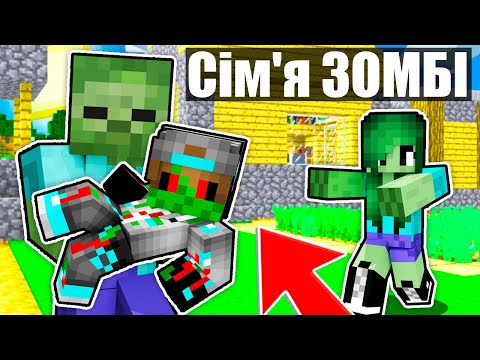 Видео: ✅ Майнкрафт, але СІМ'Я ЗОМБІ