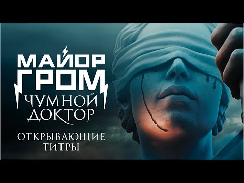 Видео: Майор Гром: Чумной Доктор | Открывающие титры | Перемен