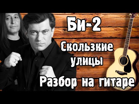 Видео: БИ 2 - СКОЛЬЗКИЕ УЛИЦЫ РАЗБОР НА ГИТАРЕ для начинающих БЕЗ БАРРЭ ( АКУСТИКА )