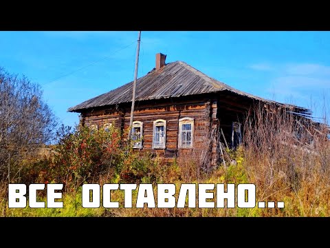 Видео: ЗАБРОШЕННЫЙ ДОМ с кучей вещей. Все оставлено. Покинутый мир Вятки.