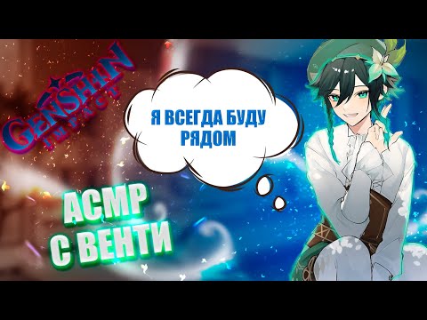 Видео: АСМР | Венти | Я всегда буду рядом | Genshin impact