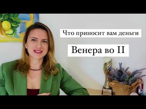 Видео: Венера во 2 доме. Что приносит вам деньги, каким бизнесом заняться. Рекомендации астролога