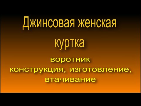 Видео: Джинсовая женская куртка,  Воротник конструкция, изготовление, втачивание 3