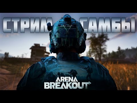 Видео: ВОЗВРАЩАЕМСЯ В ARENA BREAKOUT! СТРИМ С РОДНЫМИ ДЛЯ РОДНЫХ!