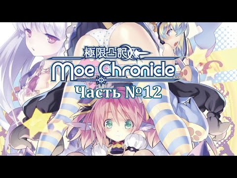 Видео: Moe Chronicle - Часть №12 [Третий регион]