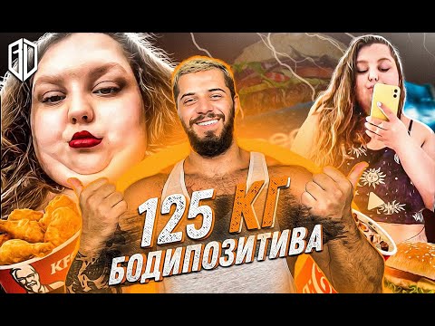 Видео: Наела 125КГ ЖИРA и рассказывает О ЛЮБВИ К СЕБЕ в Тик Ток! До чего доводит БОДИПOЗИТИВ?