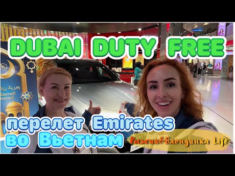 Видео: DUBAI INTERNATIONAL AIRPORT - EMIRATES terminal 3 😳 Перелет в Хошимин ✈️ Цены и товары Duty Free 😎