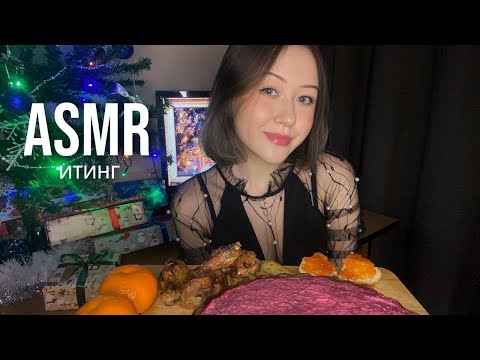 Видео: АСМР Новогодний Итинг