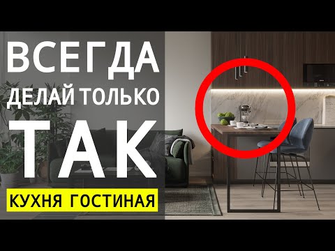 Видео: 6 Правил Объединения Кухни Гостиной. Ошибки, Сочетания Материалов 🔴 Дизайн Интерьера