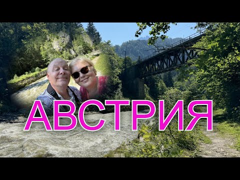 Видео: Австрия. Пенсия это не повод сидеть дома! Направились в живописную Штирию.