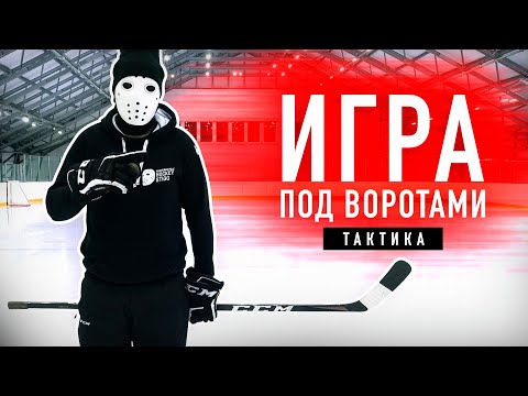 Видео: Как обороняться в хоккее? Игра под воротами. Тактика