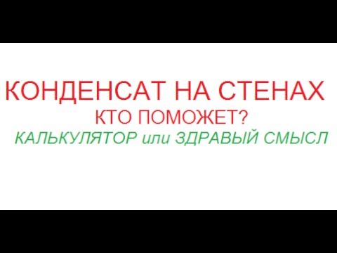 Видео: Конденсат на(в) стенах. Теория или практика?