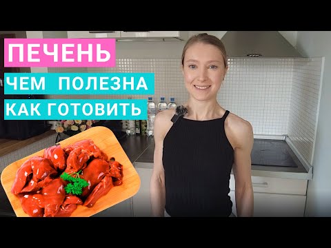 Видео: Куриная печень: чем полезна? Говяжья, свиная печень. Сколько печени можно есть? Как готовить печень?