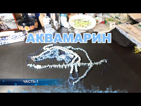 Видео: Моё хобби. Аквамарин. Часть 1.