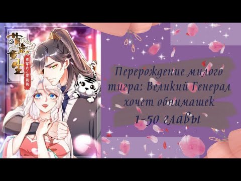 Видео: Перерождение милого тигра: Великий Генерал хочет обнимашек | 1 - 50 главы | Озвучка манги