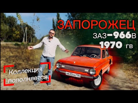 Видео: В нашей коллекции пополнение: Запорожец ЗАЗ-966В