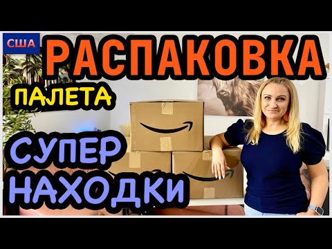 Видео: Нам всё больше и больше нравится этот палет👍10 супер находок. Распаковка палета Amazon. США. Флорида