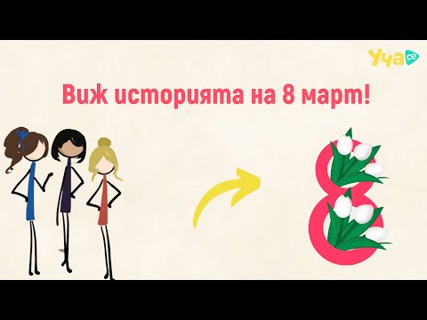 Видео: Виж историята на 8 март!