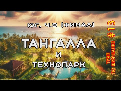 Видео: Тангалла и технопарк. Юг Шри-Ланки, часть 9 финал. Трип по Шри-Ланке #13