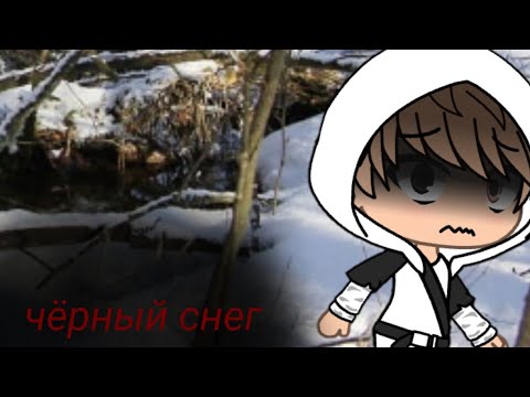 Видео: |•чёрный снег•|страшилка•|gacha life•|