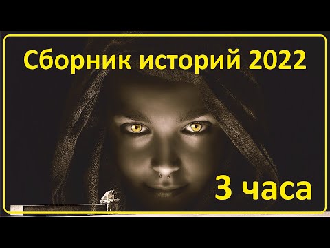 Видео: 064 Истории наших зрителей | Сборник 2022 - 3 часа