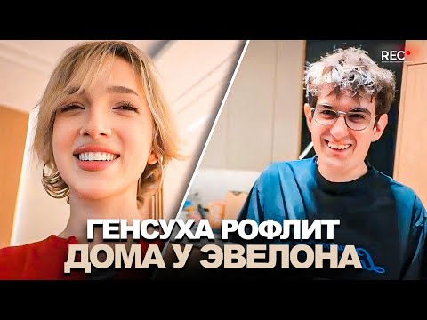 Видео: ГЕНСУХА в ГОСТЯХ у ЭВЕЛОНА! НОСТАЛЬГИРУЮТ и ДУРАЧАТСЯ!