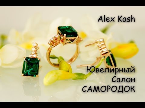 Видео: КОЛЬЦО И СЕРЬГИ С ИЗУМРУДАМИ И БРИЛЛИАНТАМИ процесс изготовления от мастер класс от #AlexKash