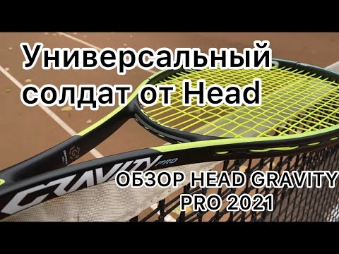 Видео: Обзор ракетки Head Gravity Pro 2021