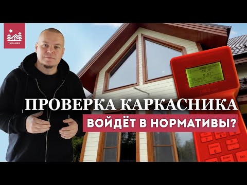Видео: Тёплый контур дома 176м2, проверка аэродверью и итог | Тайга-дом