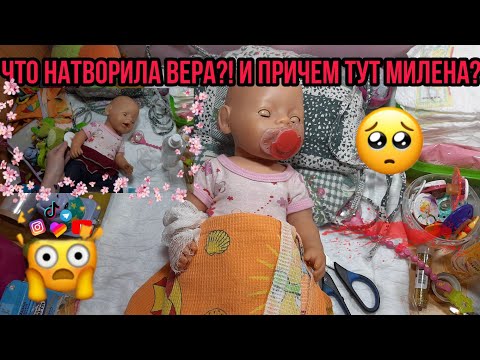 Видео: VLOG:30😭Что натворила маленькая Вера?🤫Милене завтра в больницу?!😧ПОДРАЛИСЬ....