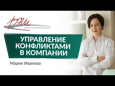 Видео: Управление конфликтами в компании. Вебинар Марии Ивановой