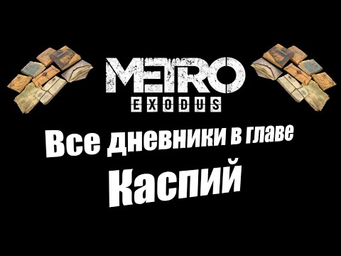 Видео: Metro Exodus: Все дневники в главе Каспий