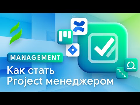 Видео: Как стать менеджером проектов в IT | Project Management