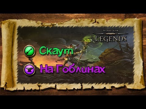 Видео: TES: Legends-Скаут на Гоблинах.