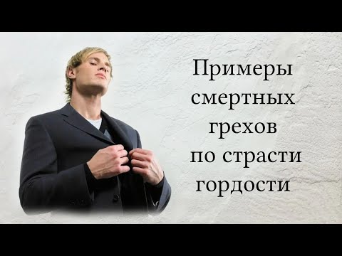 Видео: Примеры смертных грехов по страсти гордости